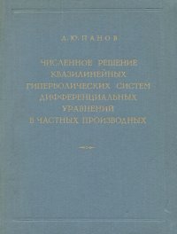 Численное решение квазилинейных гиперболических систем дифференциальных уравнений в частных производных