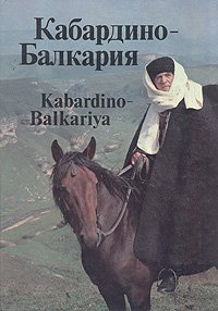 Кабардино-Балкария