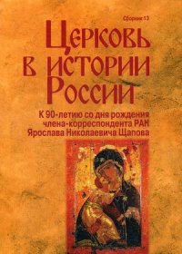 Церковь в истории России. Сборник 13