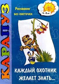 Каждый охотник желает знать. Рисование без кисточки