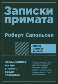 Записки примата: необычайная жизнь ученого среди павианов