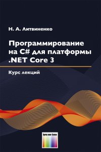 Программирование на С# для платформы .NET Core 3. Курс лекций