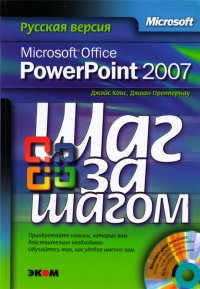 Microsoft Office PowerPoint 2007. Русская версия (+ CD-ROM)