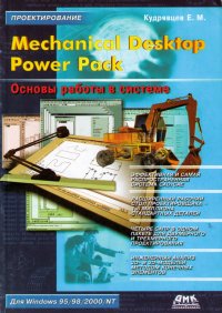 Mechanical Desktop Power Pack. Основы работы в системе (+ CD-ROM)