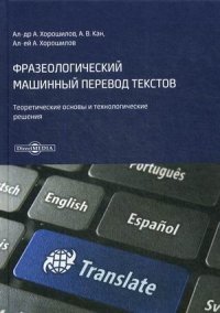 Фразеологический машинный перевод текстов. Теоретические основы и технологические решения