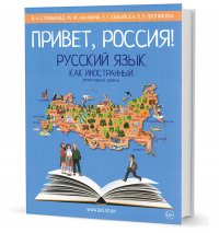 Русский как иностранный. Элементарный уровень. Привет, Россия!