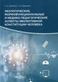 Экологические, морфофункциональные и медико-педагогические аспекты. Монография