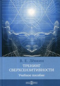 Тренинг сверхсензитивности. Учебное пособие