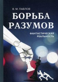 Борьба разумов. Фантастическая реальность