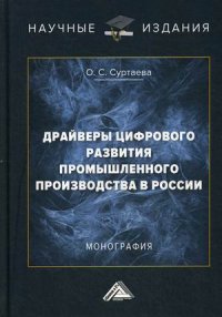 Драйверы цифрового развития промышленного производства в России. Монография