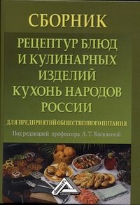 Сборник рецептур блюд и кулинарных изделий кухонь народов России для предприятий общественного питания