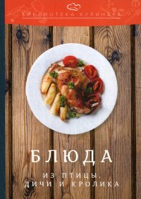 Блюда из птицы, дичи и кролика. производственно-практическое издание