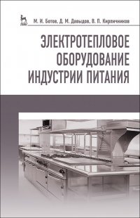 Электротепловое оборудование индустрии питания. Учебное пособие, 3-е изд., стер