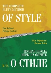 Полная школа игры на флейте. О стиле. Учебное пособие, 1-е изд