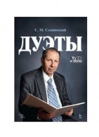 Дуэты + CD. Ноты, 2-е изд., стер