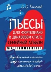 Пьесы для фортепиано в джазовом стиле. Семейный альбом. Музыкальный портрет среднестатистической российской семьи. Ноты, 1-е изд