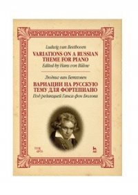 Вариации на русскую тему для фортепиано