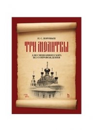 „Три молитвы“ для смешанного хора без сопровождения. Ноты