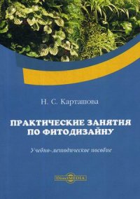 Карташова Наталья Сергеевна - «Практические занятия по фитодизайну. Учебно-методическое пособие»