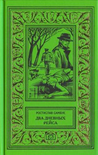 Два дневных рейса. Тысяча в сигаретной пачке. Жаркий июль. Скифская чаша