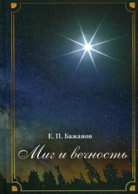 Миг и вечность. История одной жизни и наблюдения за жизнью всего человечества. Том 14. Часть 19. Смена ритма