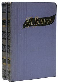 Войнич Э.Л. Избранные произведения в 2 томах (комплект)