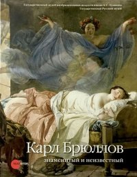 Сборник - «Карл Брюллов. Знаменитый и неизвестный»