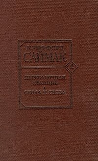 Пересадочная станция. Снова и снова