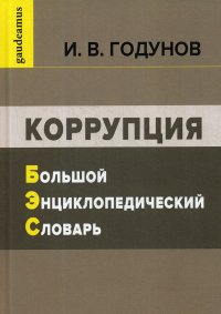 Коррупция. Большой энциклопедический словарь