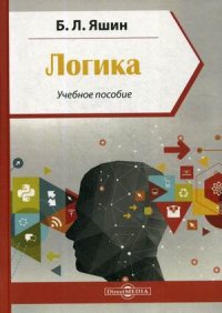 Логика. Учебное пособие