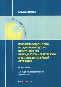 Проблемы защиты права на судопроизводство в разумный срок в гражданском и арбитражном процессах в РФ. Монография