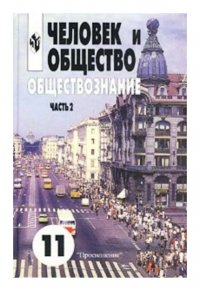 Человек и общество. Обществознание. Учебник. Часть 2. 11 класс