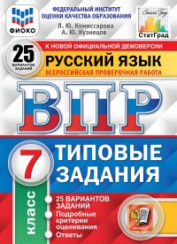 ВПР. Русский язык. 7 класс. Типовые задания. 25 вариантов