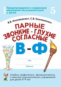 Парные звонкие-глухие согласные В-Ф. Альбом графических, фонематических и лексико-грамматических упражнений  для детей 6-9 лет