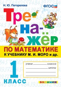 Математика. 1 класс. Тренажер к учебнику М. И. Моро и др