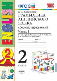 Грамматика английского языка. 2 класс. Сборник упражнений к учебнику И. Н. Верещагиной и др. Часть 1