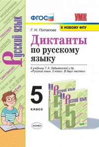 Русский язык. 5 класс. Диктанты. К учебнику Т. А. Ладыженской