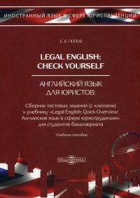 Legal English. Check Yourself / Английский язык для юристов. Сборник тестовых заданий (с ключами) к учебнику 