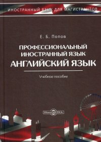 Профессиональный иностранный язык. Учебное пособие