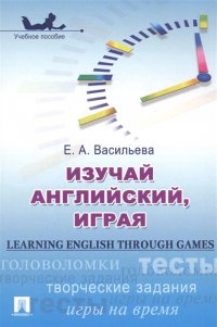 Learning English through Games / Изучай английский, играя. Учебное пособие