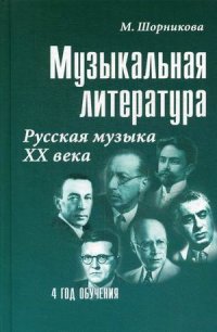 Музыкальная литература. 4 год. Русская музыка ХХ в