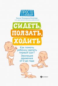 Сидеть, ползать, ходить. Как помочь ребенку сделать