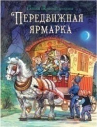 Сказки зеленой долины. Передвижная ярмарка