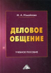 Деловое общение. Учебное пособие