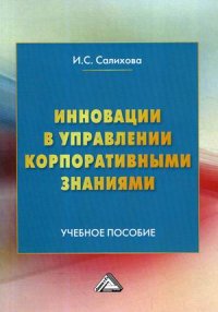 Инновации в управлении корпоративными знаниями. Учебное пособие