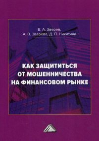 Как защититься от мошенничества на финансовом рынке. Пособие по финансовой грамотности