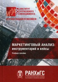 Маркетинговый анализ. инструментарий и кейсы. Учебное пособие