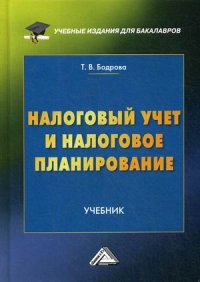 Налоговый учет и налоговое планирование. Учебник