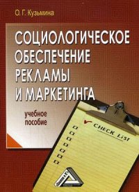 Социологическое обеспечение рекламы и маркетинга. Учебное пособие