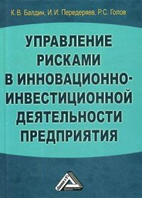 Управление рисками в инновационно-инвестиционной деятельности предприятия. Учебное пособие